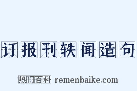 订报刊轶闻造句是什么意思的图片